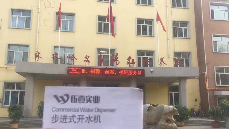 齐齐哈尔市夕阳红托养院安装伍壹步进式开水器，保障老人们喝水健康