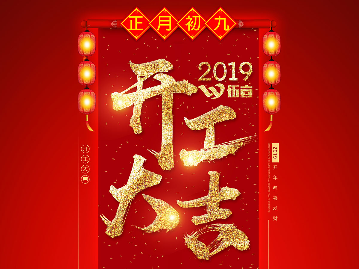 2019开工大吉 财源广进