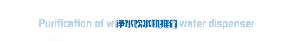 健康饮水 温热型饮水机