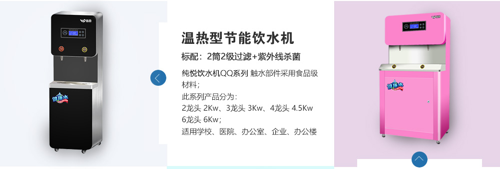 健康饮水 温热型饮水机